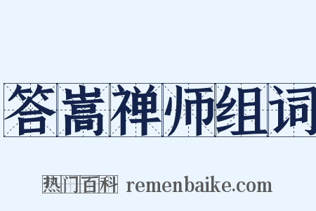 答嵩禅师组词是什么意思的图片